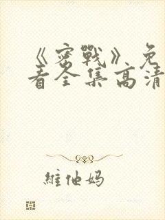《密战》免费观看全集高清版封面