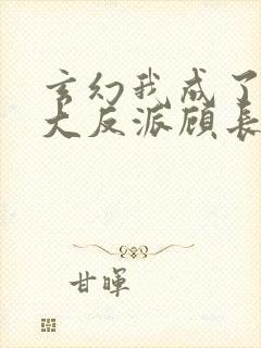 玄幻我成了天命大反派顾长歌