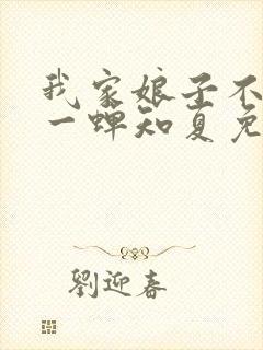 我家娘子不对劲一蝉知夏免费全文下载