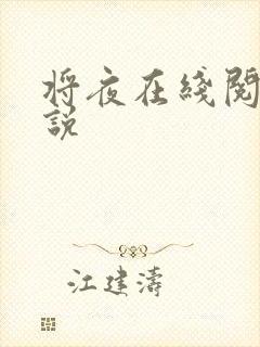 将夜在线阅读小说封面