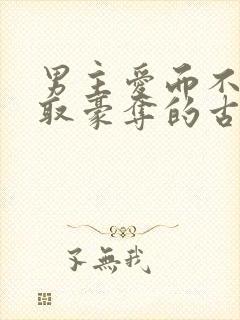 男主爱而不得强取豪夺的古言小说