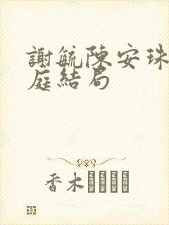 谢毓陈安珠魏南庭结局封面