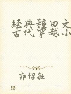 经典种田文推荐古代穿越小说封面