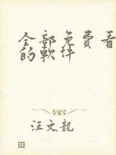 全部免费看小说的软件