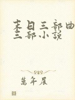 末日三部曲是哪三部小说封面