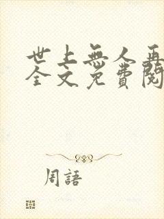 世上无人再似她全文免费阅读
