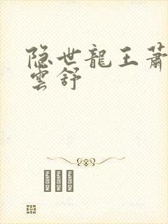隐世龙王萧阳叶云舒封面