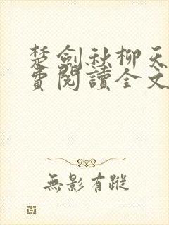 楚剑秋柳天瑶免费阅读全文