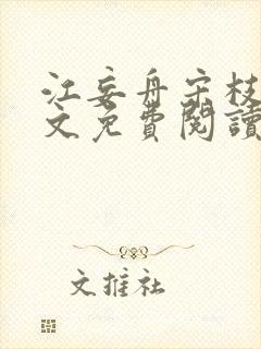 江妄舟宋枝雪全文免费阅读