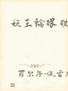 妖王轮眼破解版