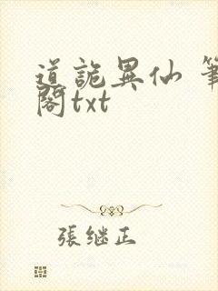 道诡异仙 笔趣阁txt封面