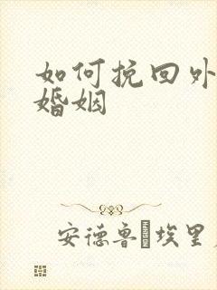 如何挽回外遇的婚姻封面