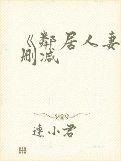 《邻居人妻》无删减