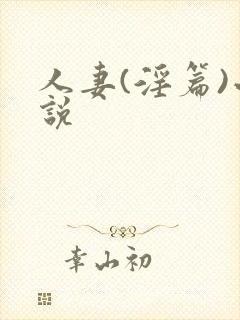 人妻(淫篇)小说