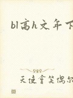 bl高h文年下