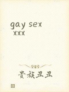 gay sex xxx封面