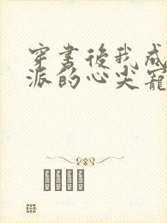穿书后我成了反派的心尖宠
