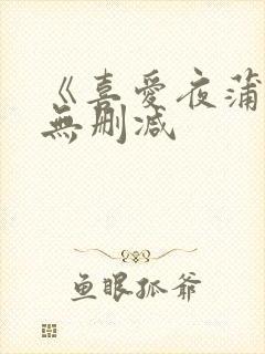《喜爱夜蒲4》无删减