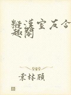 糙汉室友合租笔趣阁