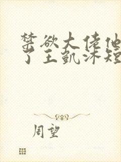 禁欲大佬他沦陷了王凯沐短剧