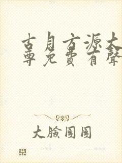 古月方源大爱仙尊免费有声小说