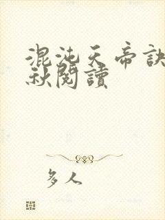 混沌天帝诀楚剑秋阅读封面