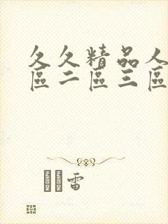 久久精品人妻一区二区三区中文字幕