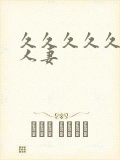 久久久久久久人人妻封面