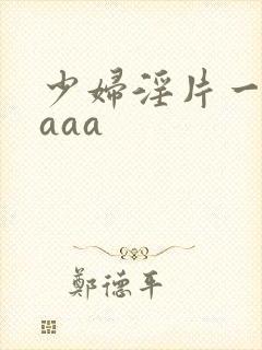 少妇淫片一级aaaa