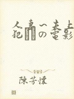 人妻～夫上司の犯されの电影