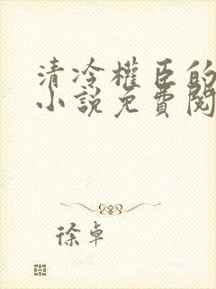 清冷权臣的逃婢小说免费阅读