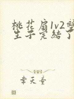 桃花扇1v2双生子完结了吗