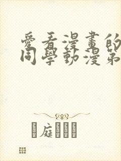 爱看漫画的黑田同学动漫第三集