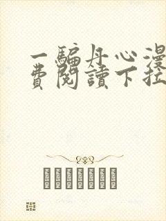 一骗丹心漫画免费阅读下拉式漫画