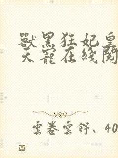 兽黑狂妃皇叔逆天宠在线阅读