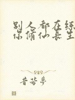 别人都在练武,你修仙长生笔趣阁封面