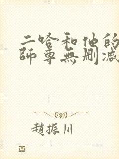 二哈和他的白猫师尊无删减笔趣阁