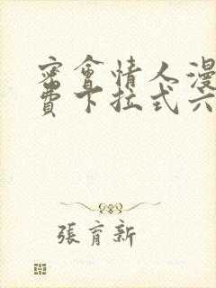 密会情人漫画免费下拉式六漫画