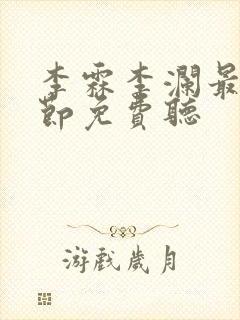 李霖李澜最新章节免费听封面