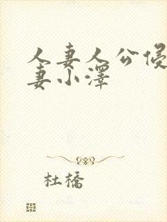 人妻人公侵犯人妻小泽