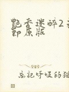 艳香迷醉2未删节原版