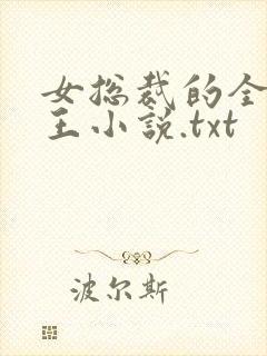 女总裁的全能兵王小说.txt封面