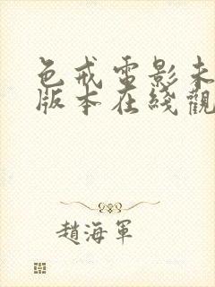色戒电影未删减版本在线观看