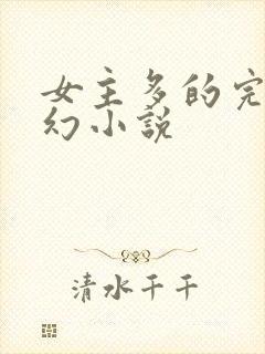 女主多的完结玄幻小说