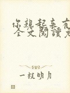 你亲起来有点甜 全文阅读免费