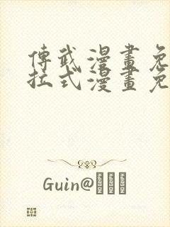 传武漫画免费下拉式漫画免费观看封面