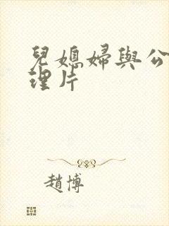 儿媳妇与公公伦理片