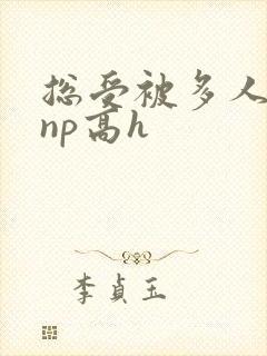 总受被多人玩弄np高h
