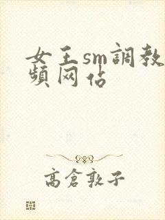 女王sm调教视频网站