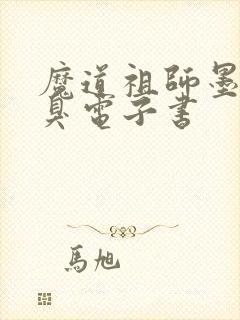 魔道祖师墨香铜臭电子书